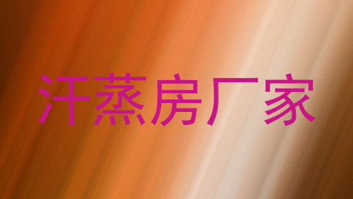 汗蒸房厂家