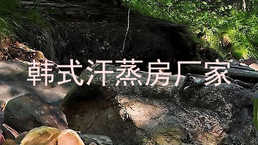 韩式汗蒸房厂家