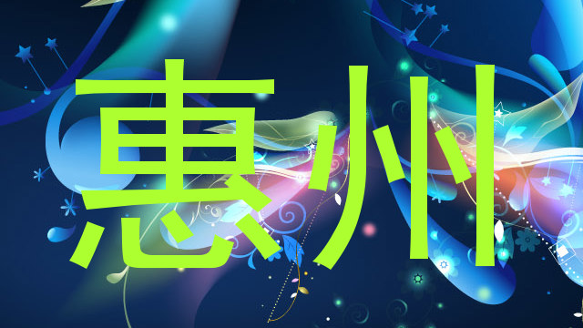 惠州