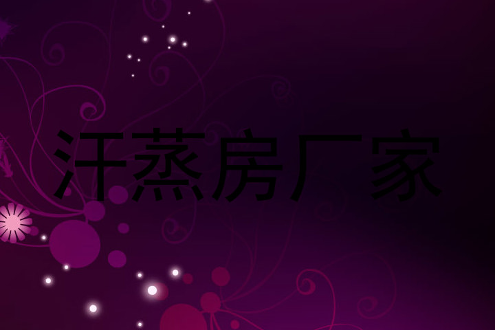 汗蒸房厂家