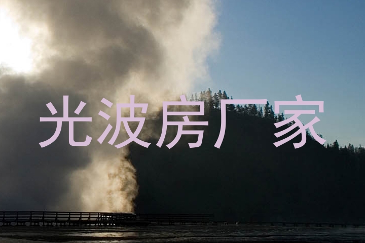 光波房厂家