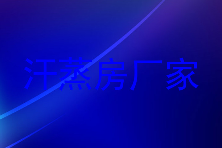 汗蒸房厂家