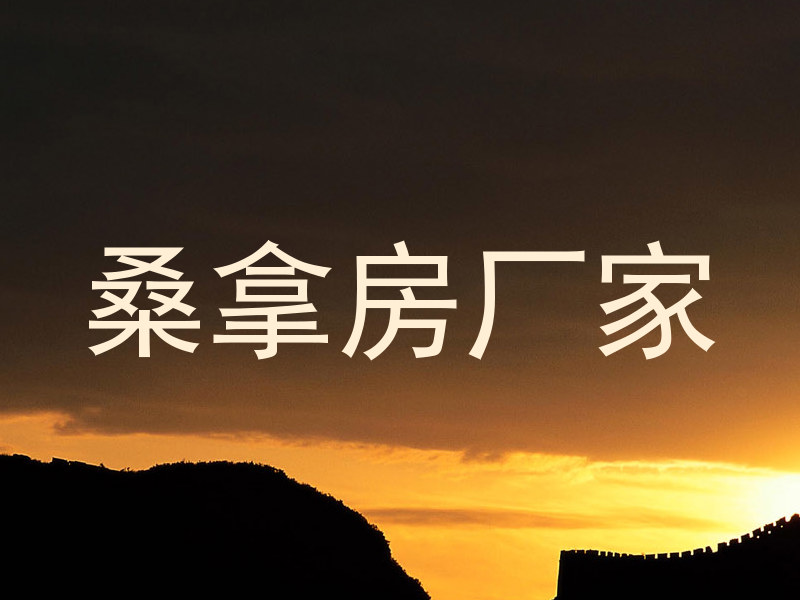 桑拿房厂家