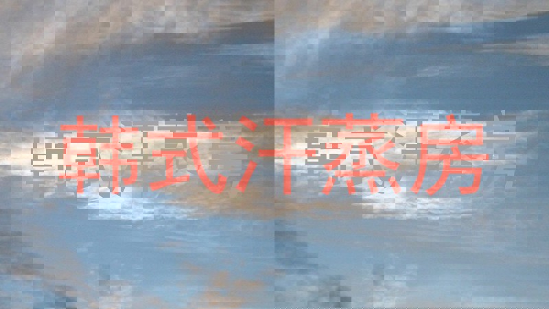 韩式汗蒸房
