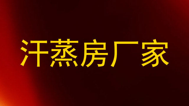 汗蒸房厂家