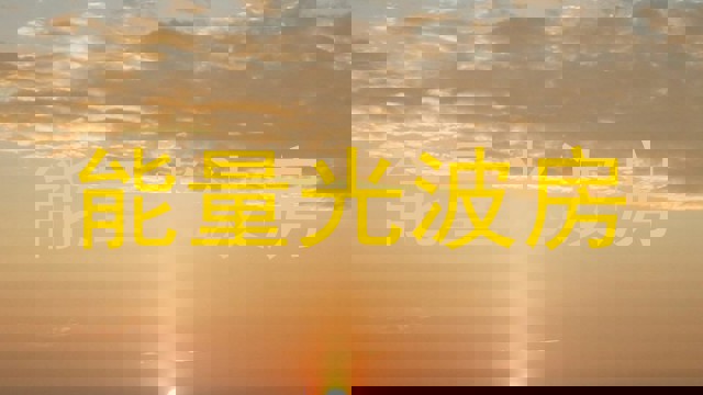 能量光波房