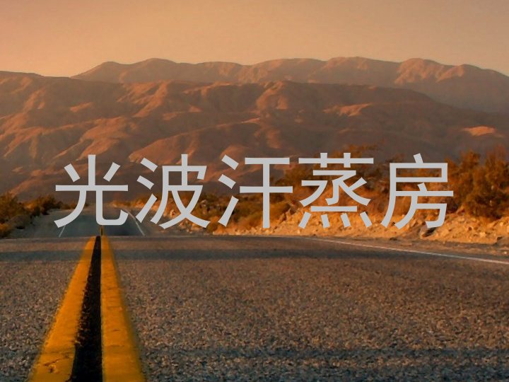 光波汗蒸房