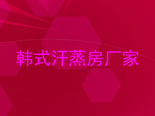韩式汗蒸房厂家