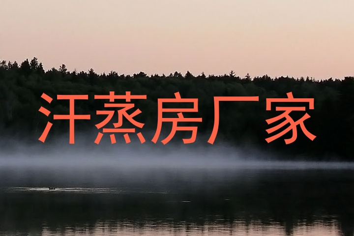 汗蒸房厂家