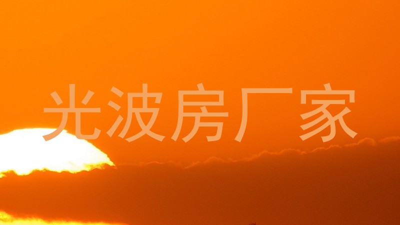 光波房厂家
