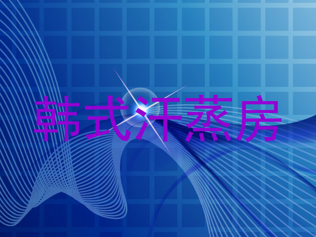 韩式汗蒸房