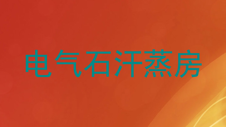 电气石汗蒸房