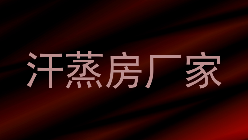 汗蒸房厂家