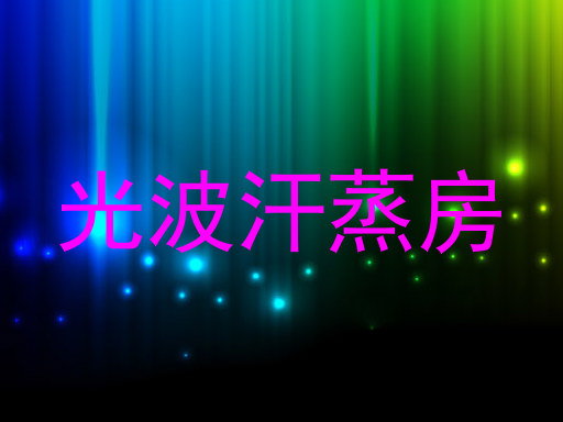 光波汗蒸房