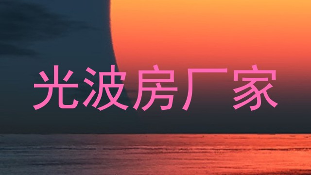 光波房厂家