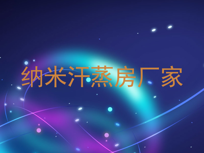 纳米汗蒸房厂家