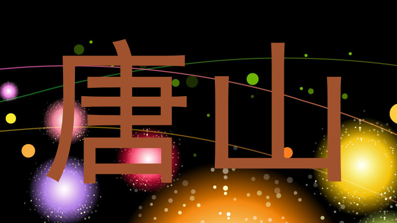 唐山