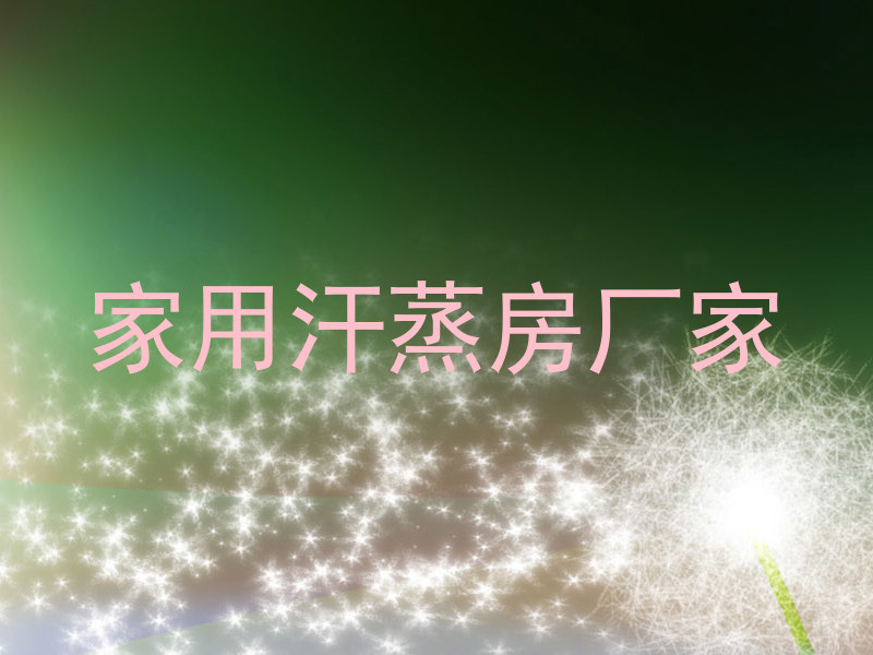 家用汗蒸房厂家