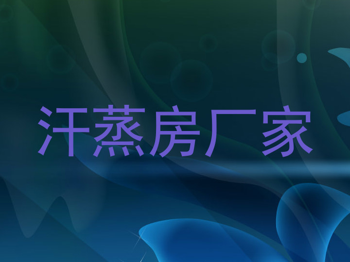 汗蒸房厂家