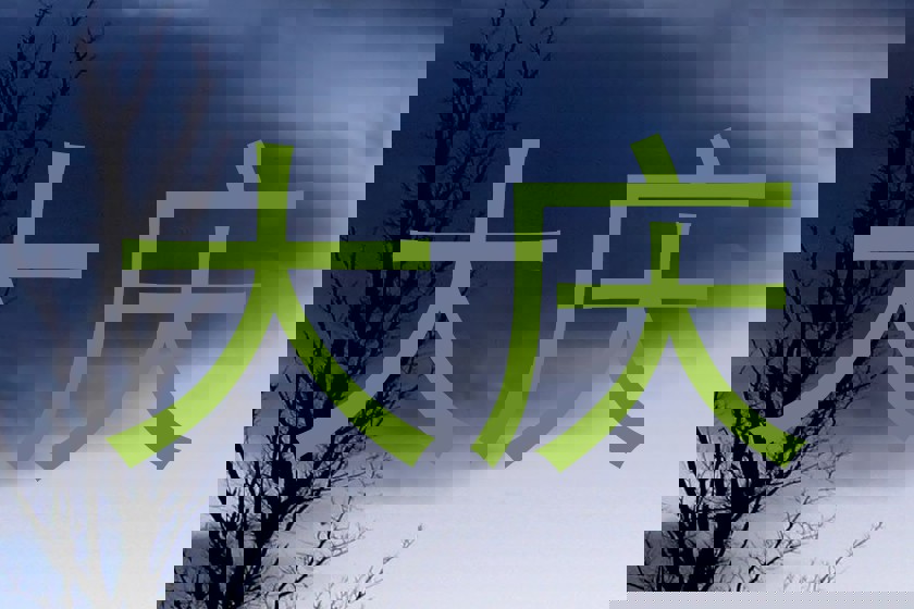 大庆