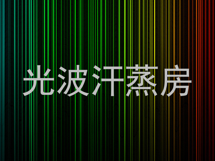 光波汗蒸房