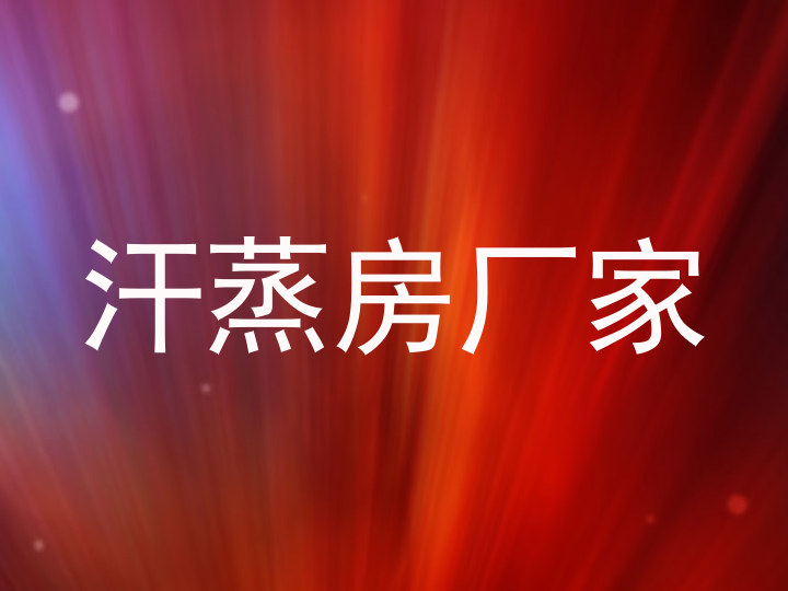 汗蒸房厂家