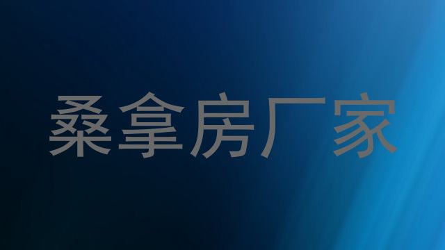 桑拿房厂家