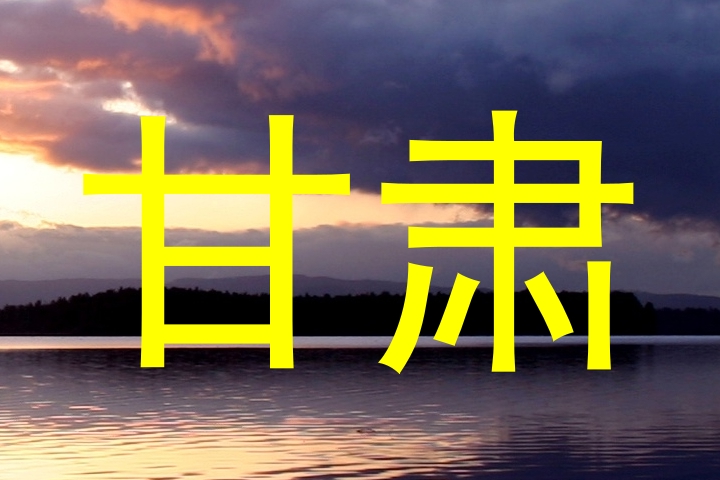 甘肃