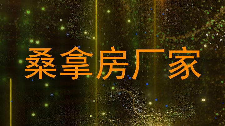 桑拿房厂家