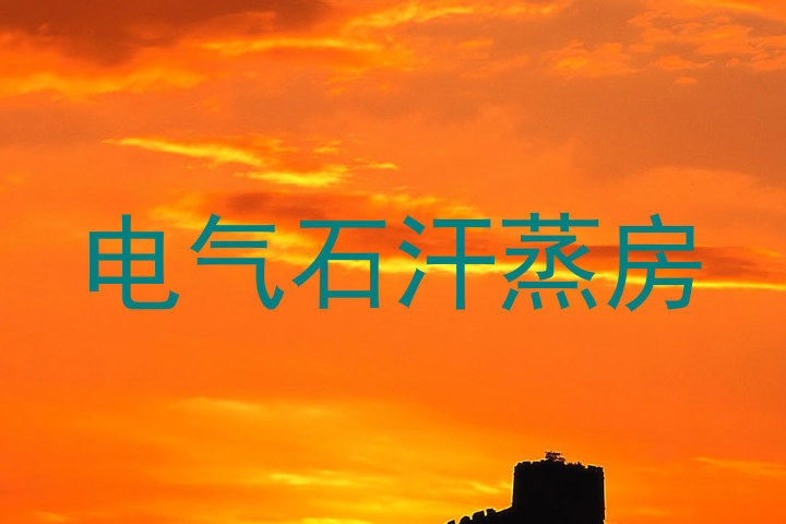 电气石汗蒸房