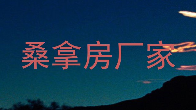 桑拿房厂家