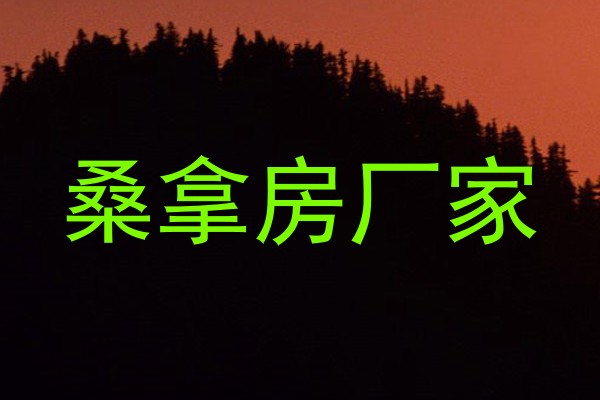 桑拿房厂家