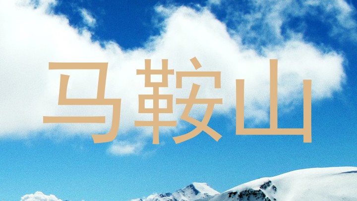 马鞍山