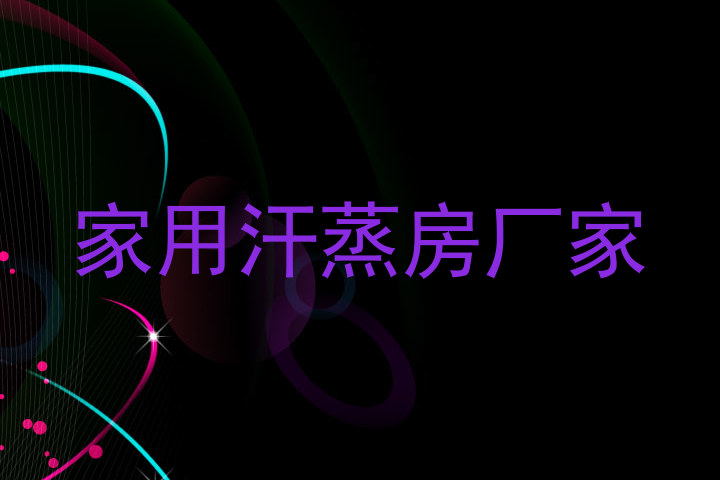 家用汗蒸房厂家