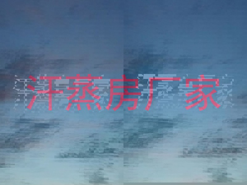 汗蒸房厂家