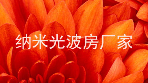纳米光波房厂家