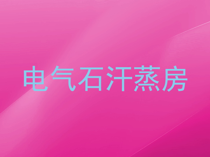 电气石汗蒸房