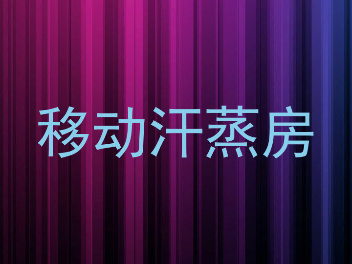 移动汗蒸房