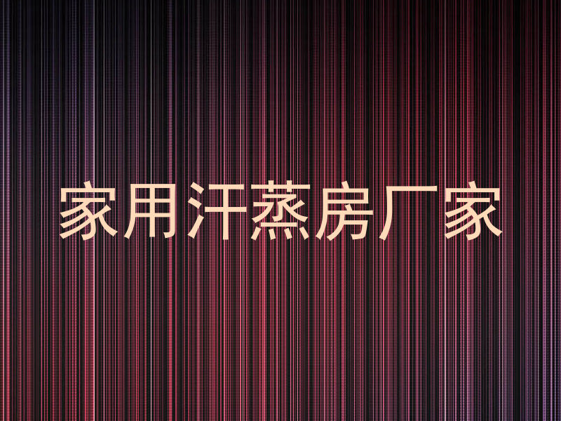 家用汗蒸房厂家