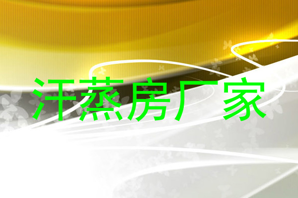 汗蒸房厂家
