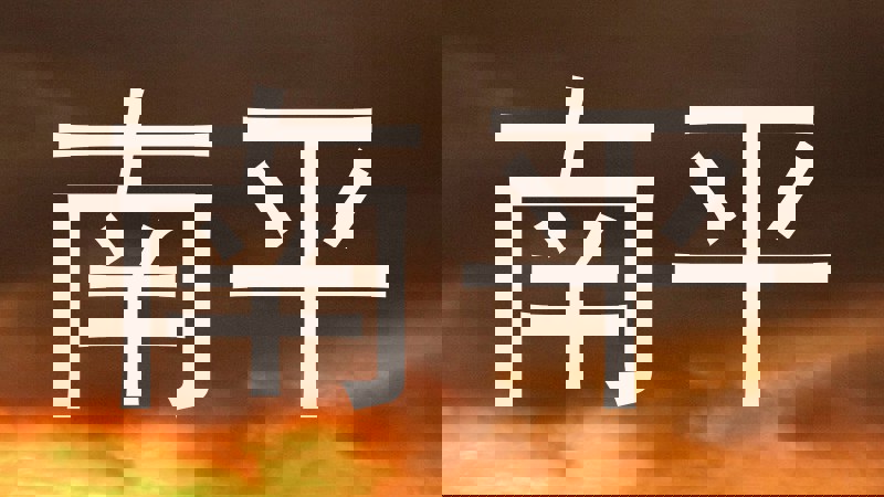 南平