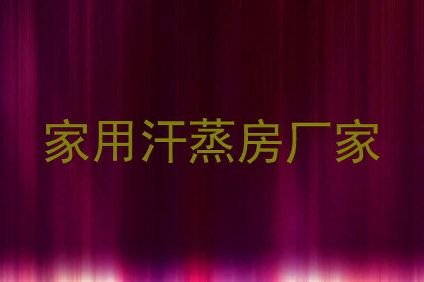 家用汗蒸房厂家