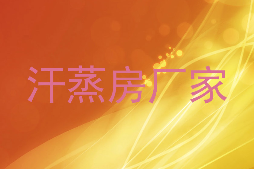 汗蒸房厂家