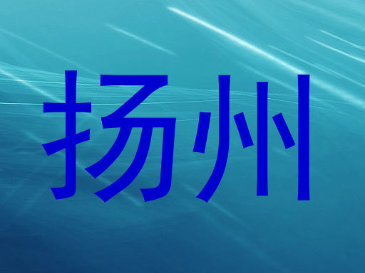 扬州
