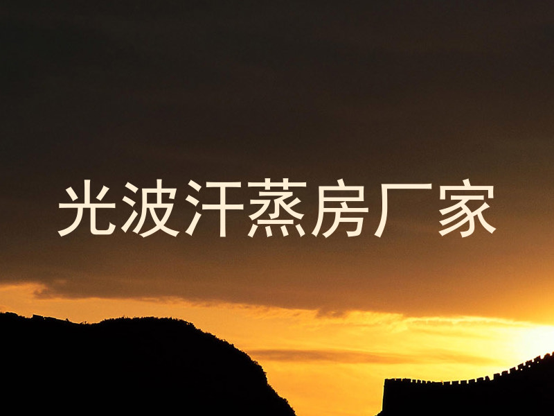 光波汗蒸房厂家