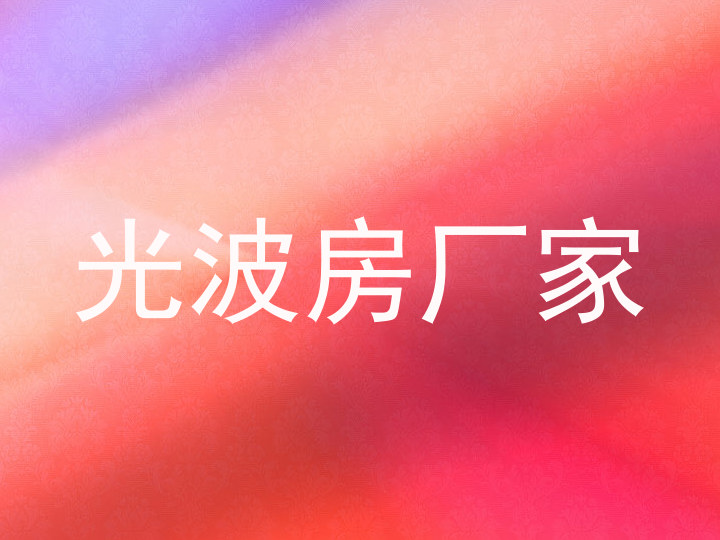 光波房厂家