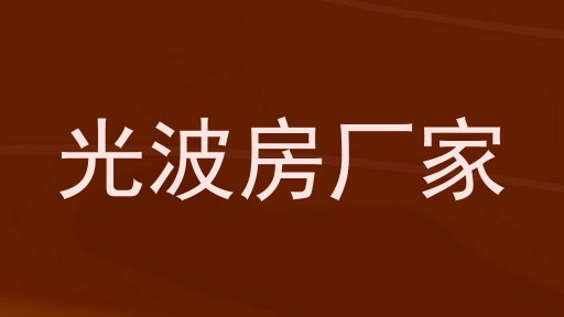 光波房厂家