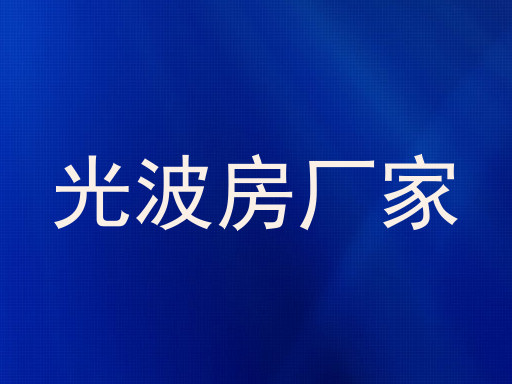 光波房厂家