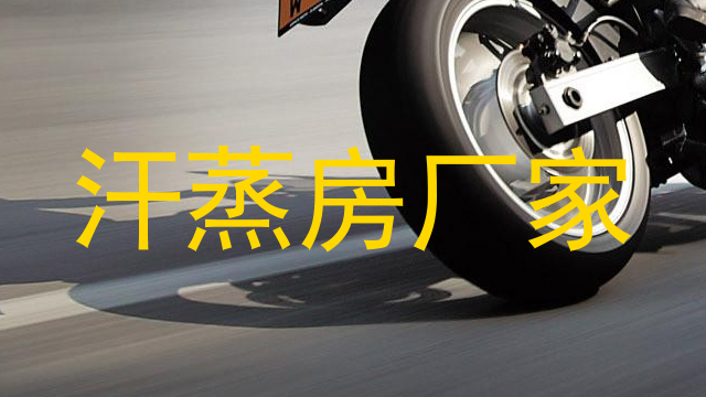 汗蒸房厂家