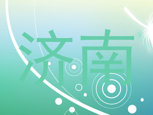 济南